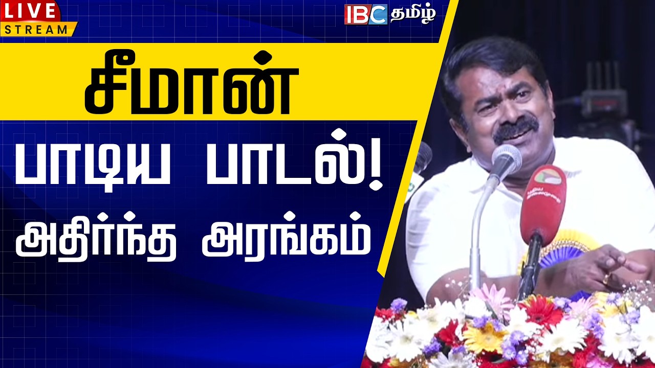 🔴LIVE: சீமான் பாடிய பாடல்! அதிர்ந்த அரங்கம் | Seeman Speech | TVK Vijay | DMK | ADMK