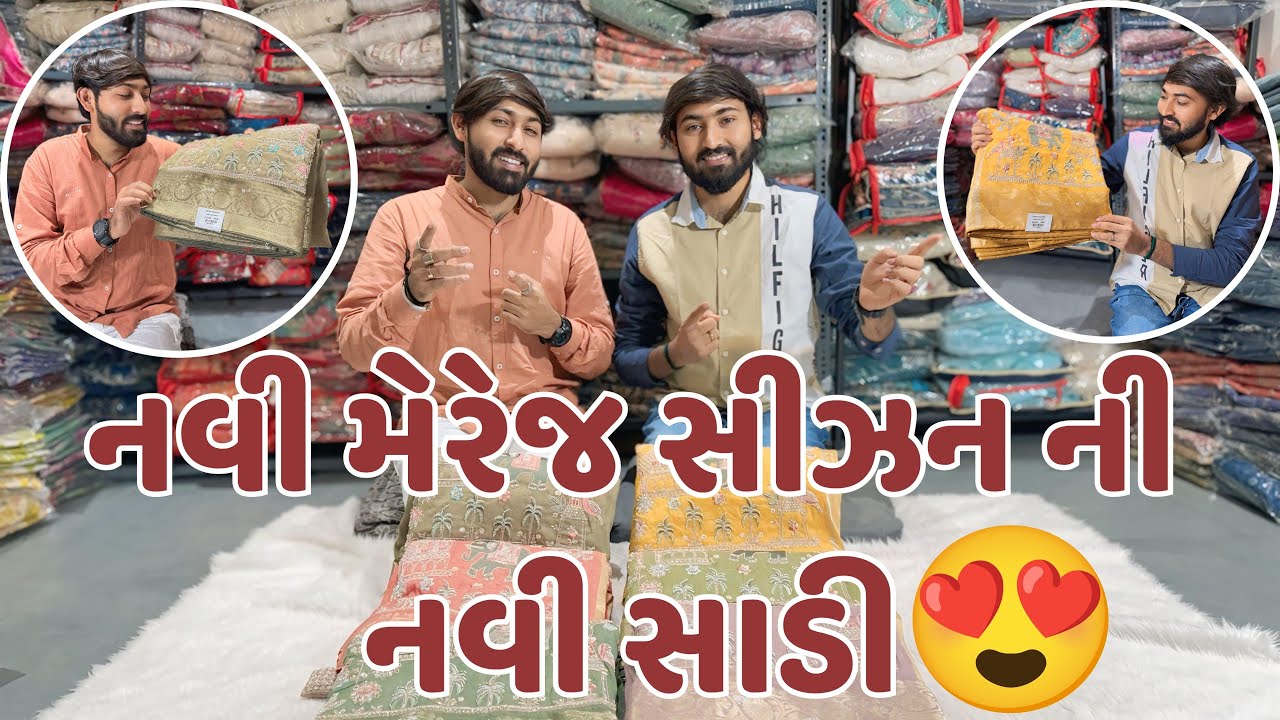 નવી મેરેજ સીઝન ની નવી સાડી🥰#zankhi_boutique_surat