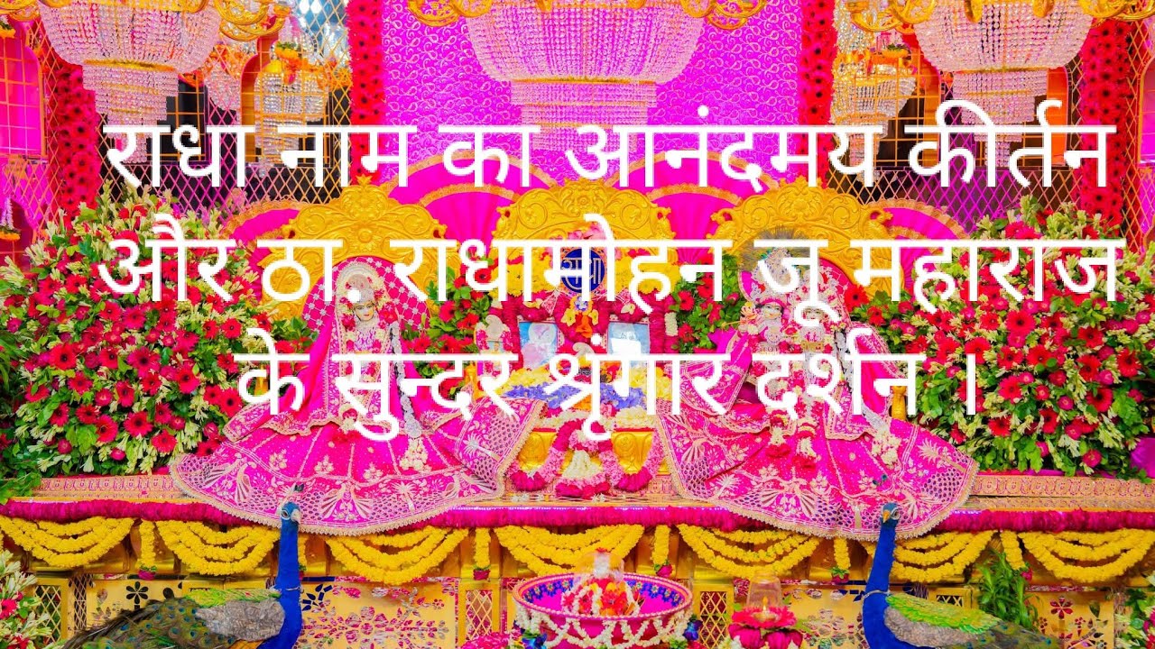 राधा नाम का आनंदमय कीर्तन और ठा. राधामोहन जू महाराज के अतिशय सुन्दर श्रृंगार दर्शन ।