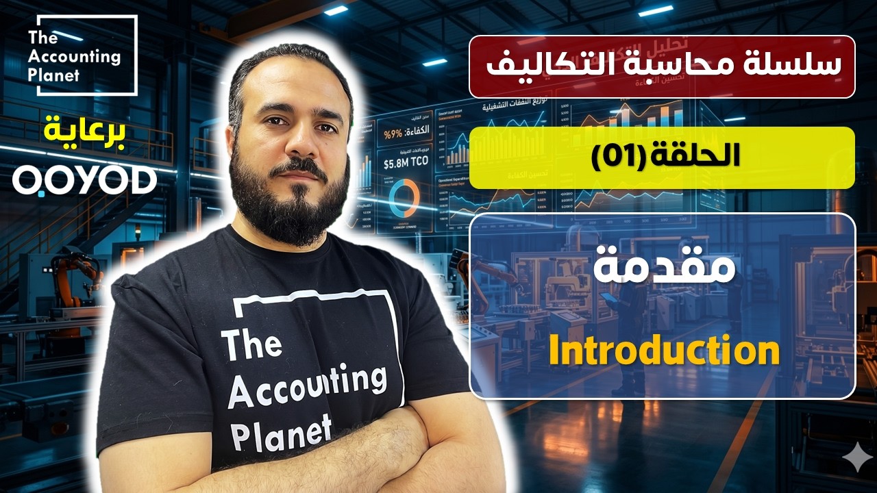 سلسلة محاسبة التكاليف - الحلقة الأولى - مقدمة