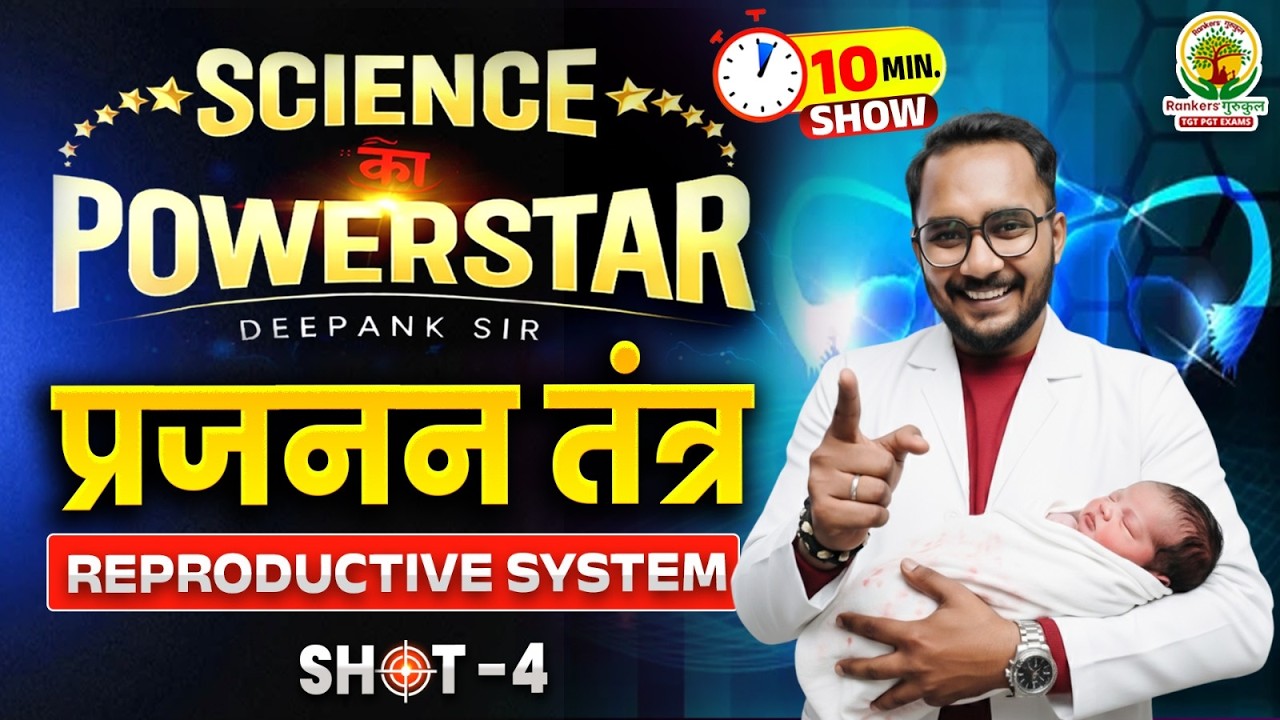 Reproductive System (प्रजनन तंत्र) | Complete Concept | Science 10 Min Show Shot-4 | Deepank Sir