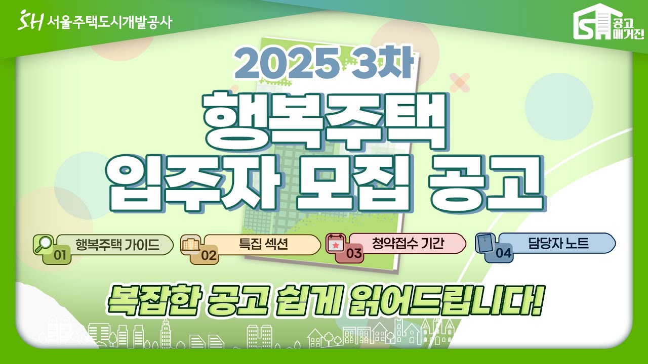 [공고매거진] 2025 3차 행복주택 입주자 모집공고
