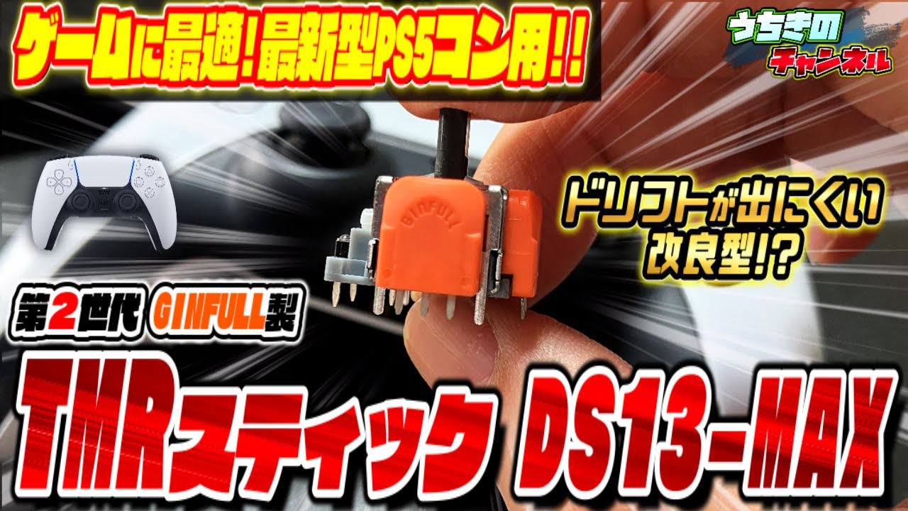 最新型TMRスティック!!第2世代GINFULL DS13-MAXの性能は!?コントローラーの分解、取り付け、設定を紹介【Dualsense】