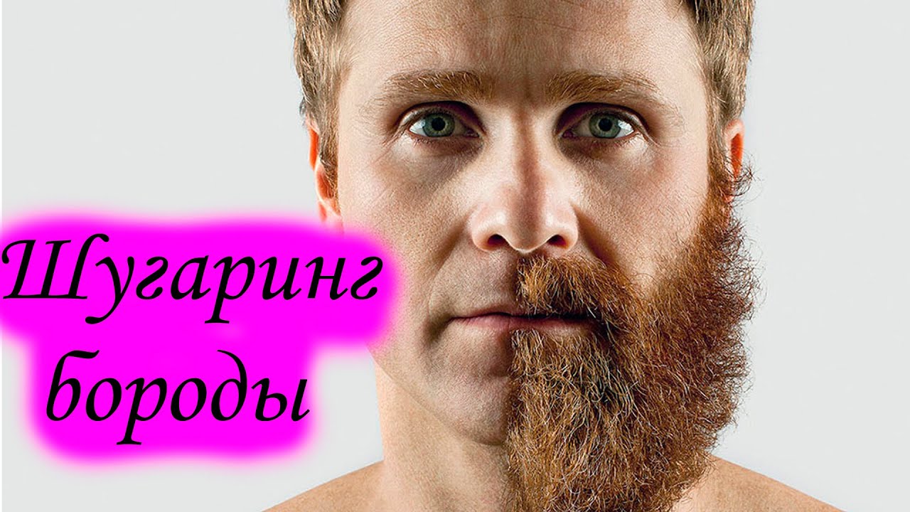 шугаринг бороды