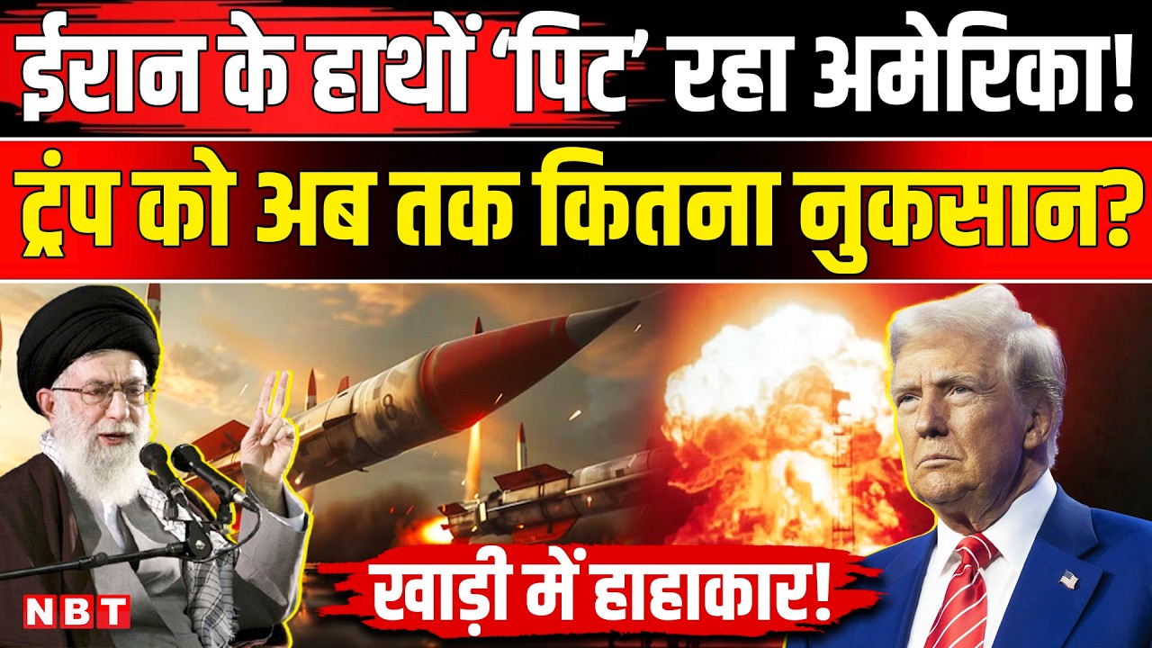 Iran Israel War: ईरान से जंग में US Military को कितना नुकसान ? Ali Khamenei को मार Trump पछताए | NBT