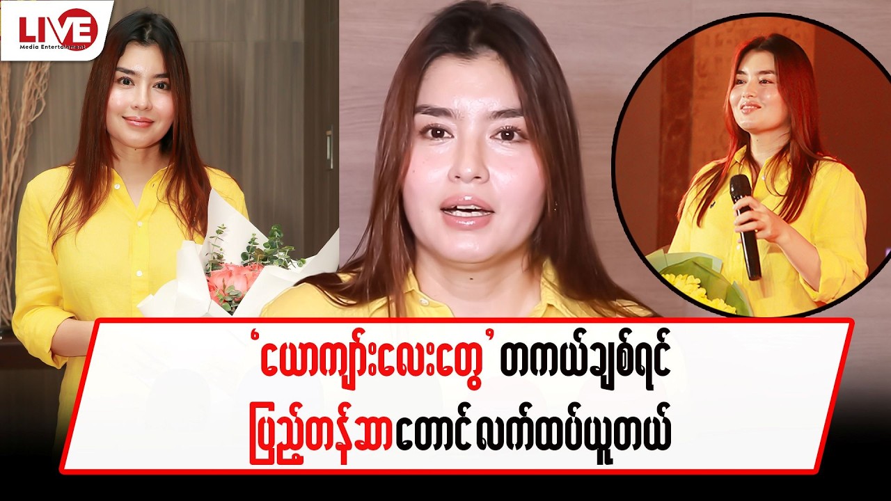 ယောကျာ်းလေးတွေ တကယ်ချစ်ရင်ပြည်တန်ဆာတောင်လက်ထပ်ယူတယ်