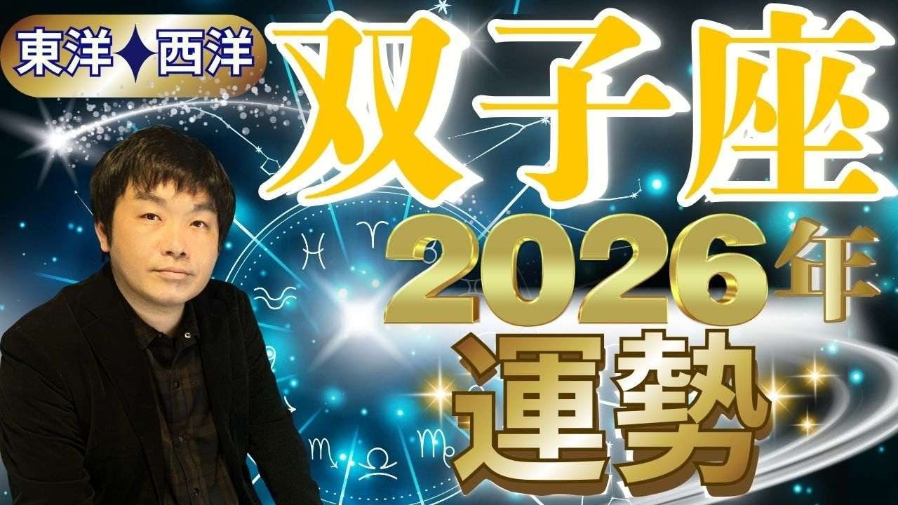 【2026年の運勢・双子座（ふたご座）】西洋占星術×東洋占…水森太陽が全体運・仕事運＆金運・恋愛運を占います【開運アドバイス＆ラッキーカラー付き】星座×干支