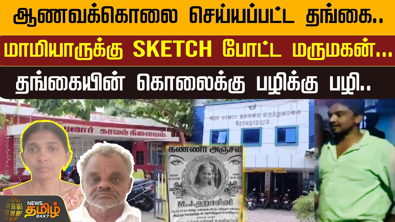 ஆணவக்கொலை செய்யப்பட்ட தங்கை..மாமியாருக்கு SKETCH போட்ட மருமகன் | Honor killing | Ramanathapuram