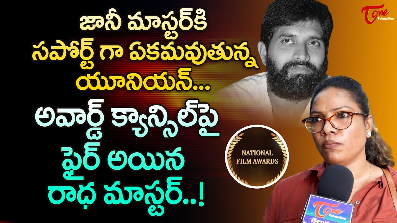 Dance Master Radha about Jani Master Issue | అవార్డ్ క్యాన్సిల్ పై ఫైర్ అయిన రాధ మాస్టర్.. TeluguOne