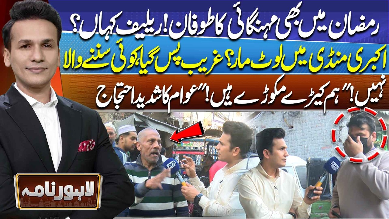 Ramadan Inflation Storm! Where Is the Relief? Public Protest in Akbari Mandi | Lahore Nama