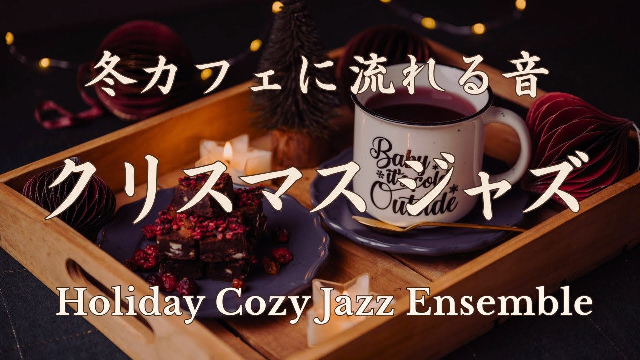 【冬カフェのひととき】陽だまりのような心地よい冬ジャズ｜｜穏やかであたたかなスイング｜Bossa・Holiday Swing・Warm Light Jazz｜Piano・Sax・Guitar