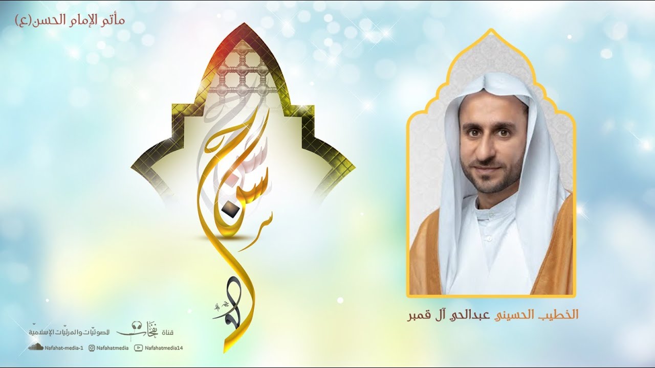 الخطيب الحسيني عبد الحي آل قمبر | ذكرى ميلاد الإمام الحسن المجتبى(ع) - شهر رمضان المبارك (15) 1446هـ