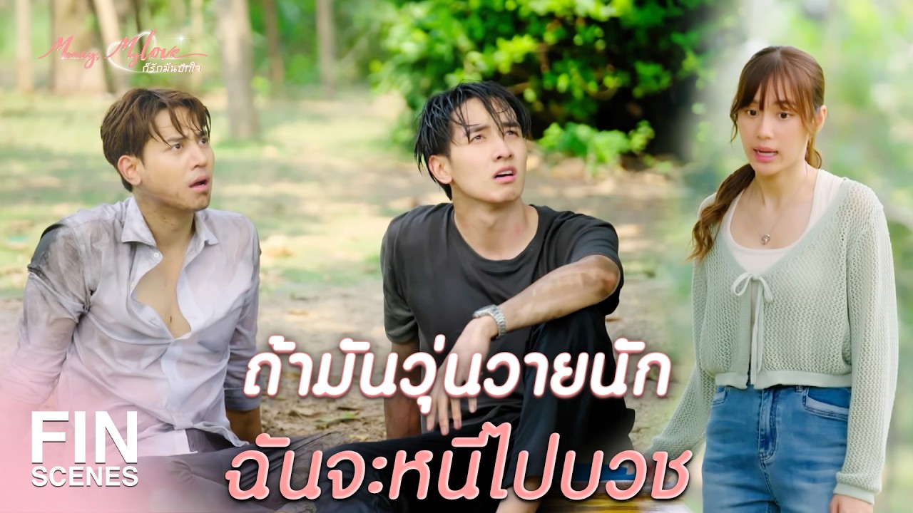 FIN |     เหลือกันแค่ 2 คนพี่น้องจะทะเลาะอะไรกันนักหนา      | ก็รักมันปักใจ EP.11 | Ch3Thailand
