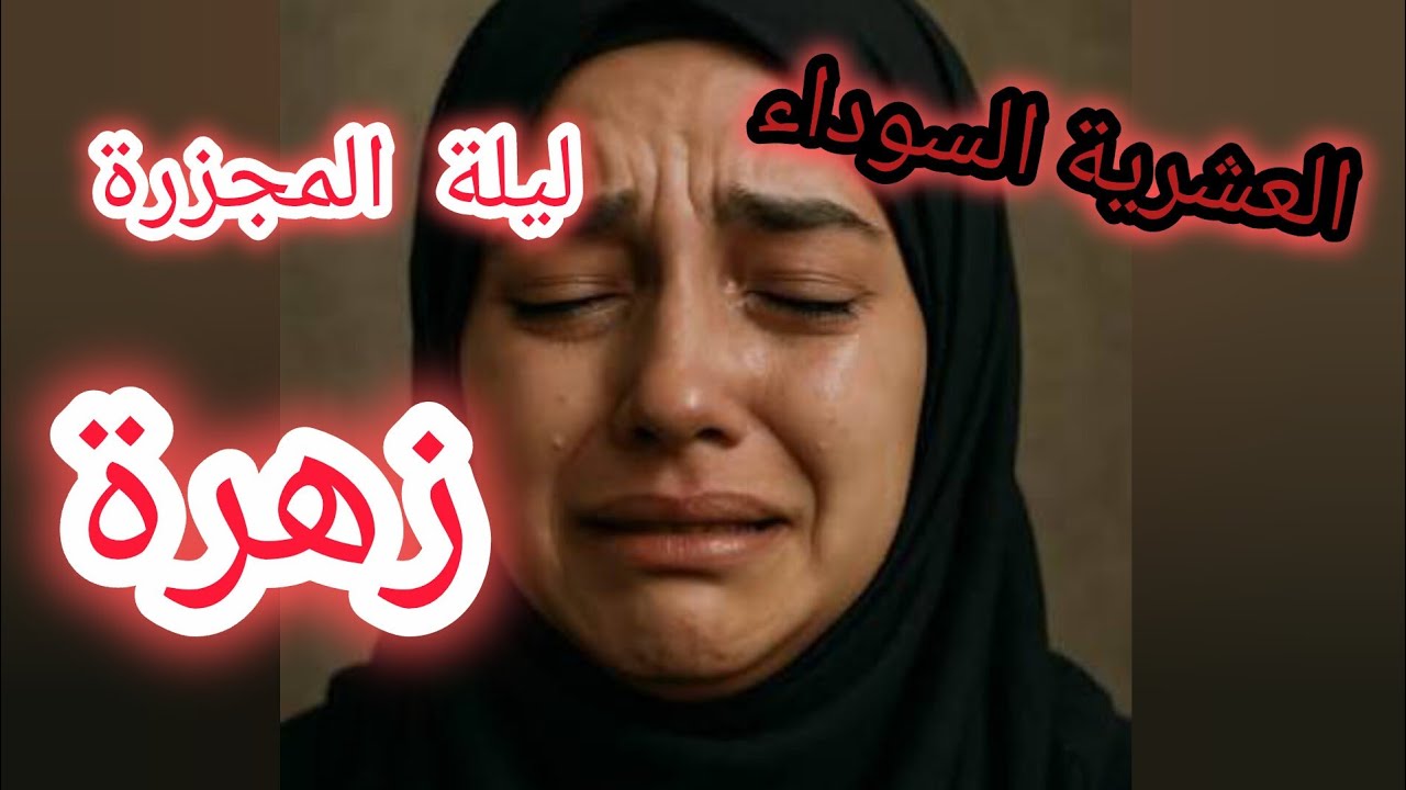 #العشرية ليلة الرعب ....خطفوها لجبل بعدما صرات مجزرة في دارهم قصة تبكي الحجر 