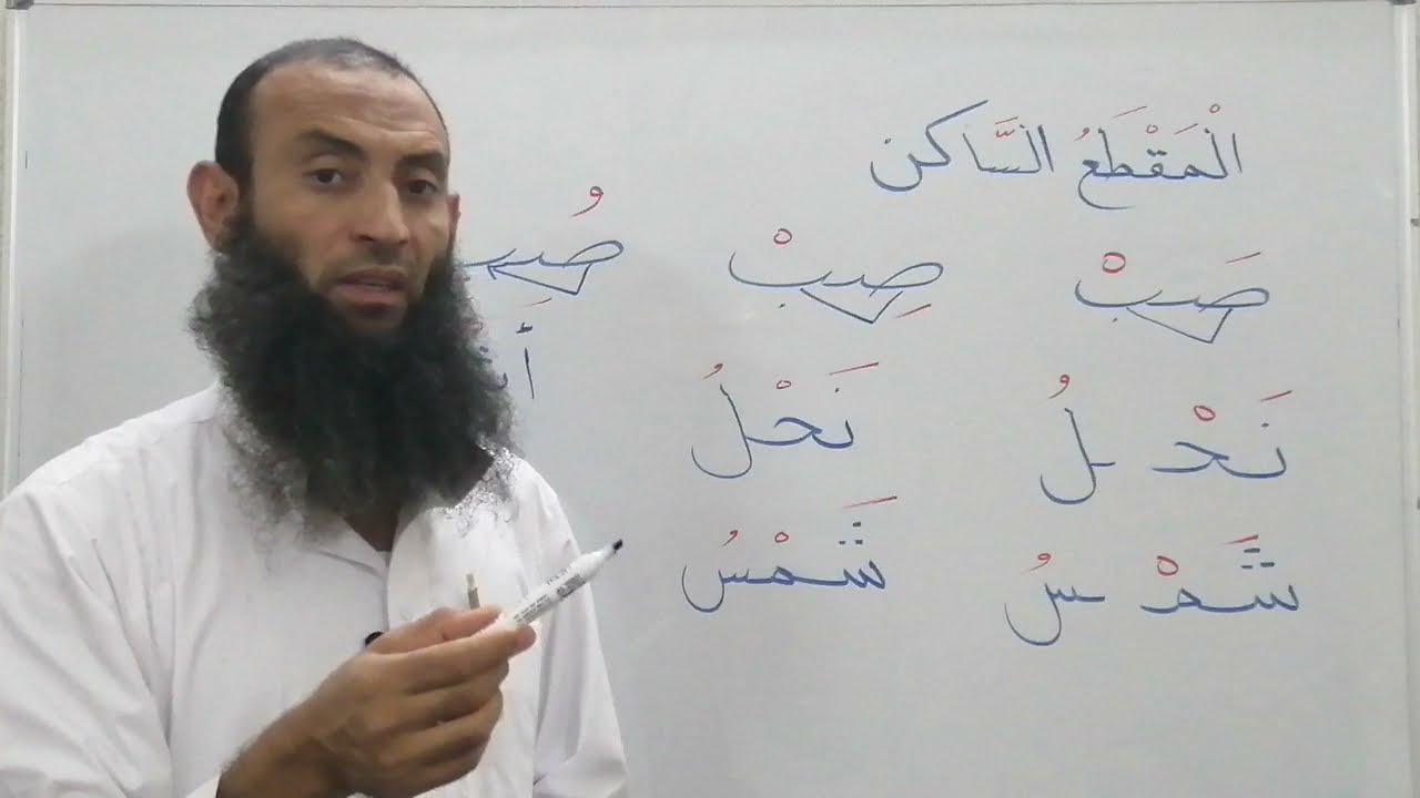 شرح مبسط للمقطع الساكن