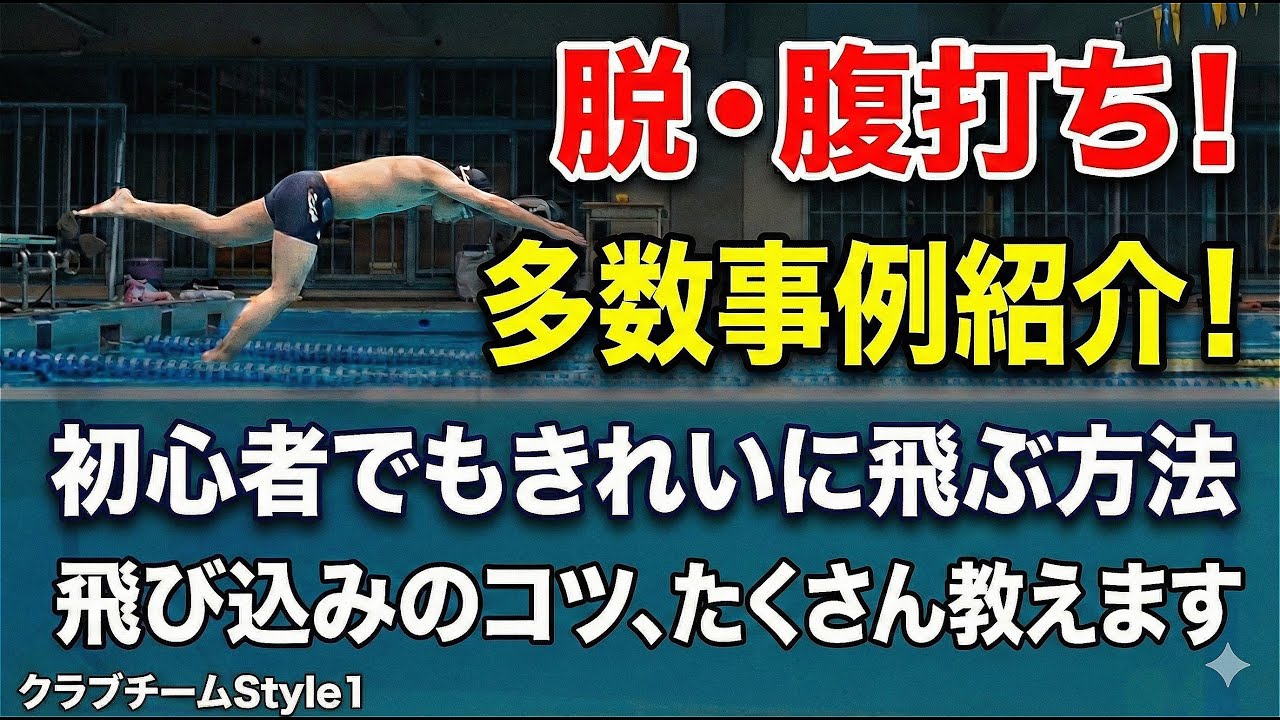 【競泳】もう腹打ちしない！初心者でも劇的に変わる飛び込みのコツ5選 #競泳 #飛び込み #スタート #水泳 #Style1 #初心者向け #上達のコツ