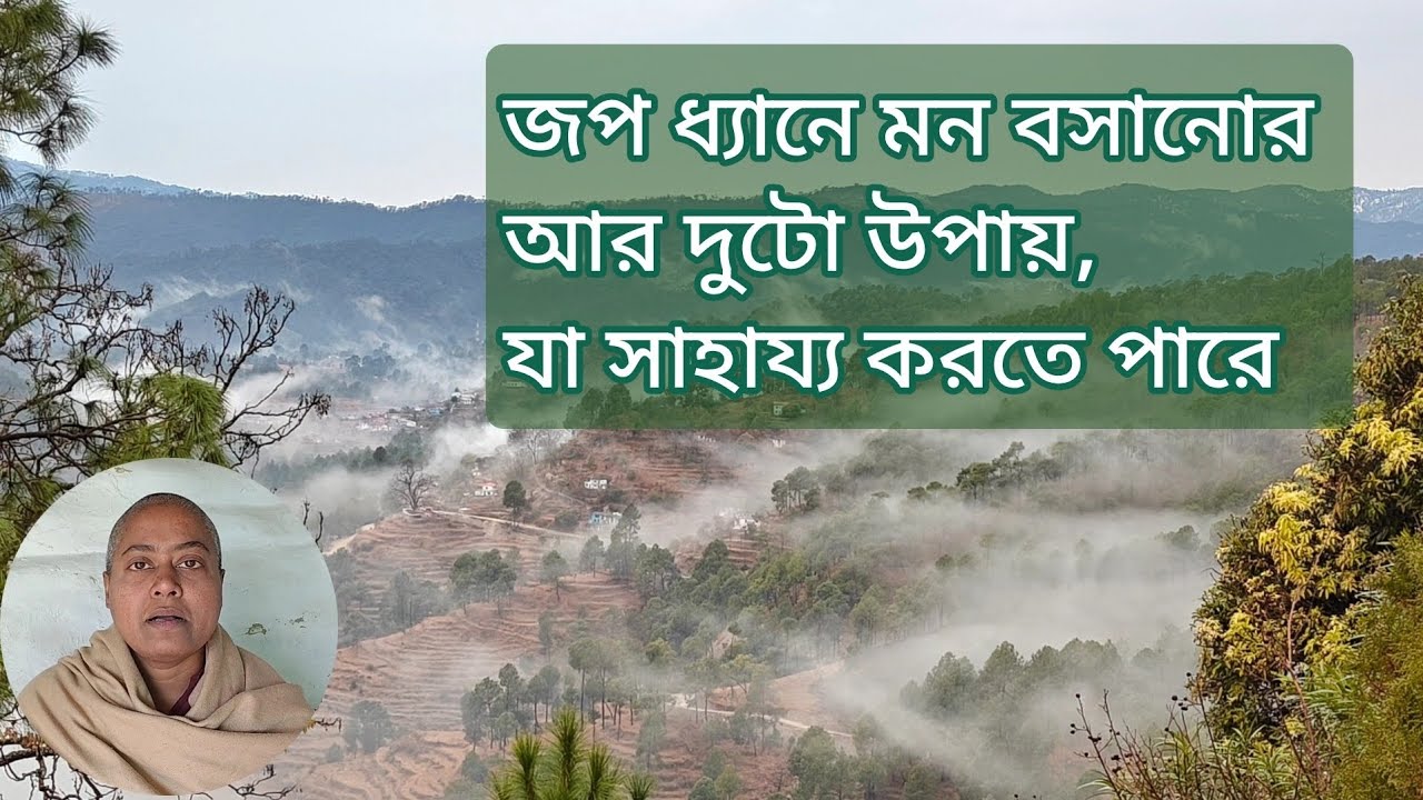 জপে মন বসানোর দুটো উপায়, প্রার্থনা আর মনকে বোঝানো. 