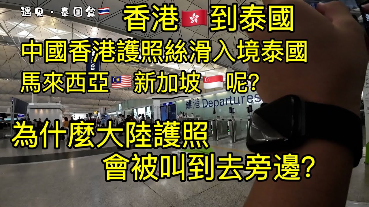 中國香港🇭🇰馬來西亞🇲🇾新加坡🇸🇬護照絲滑入境泰國  只有中國大陸護照會被叫到旁邊 你們猜為什麼？