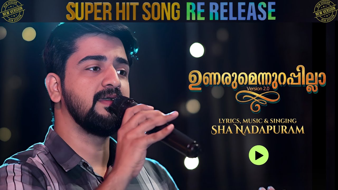 ഉണരുമെന്നുറപ്പില്ലാ 2.0 -ഷാ നാദാപുരം UNARUMENNURAPPILLA-SHA NADAPURAM NEW VIDEO VERSION RE RELEASE