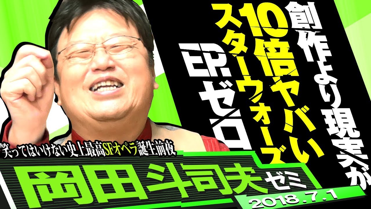 岡田斗司夫ゼミ#237（2018.7）笑ってはいけないスターウォーズ・エピソード・ゼロ～事実は映画よりも10倍ヤバい