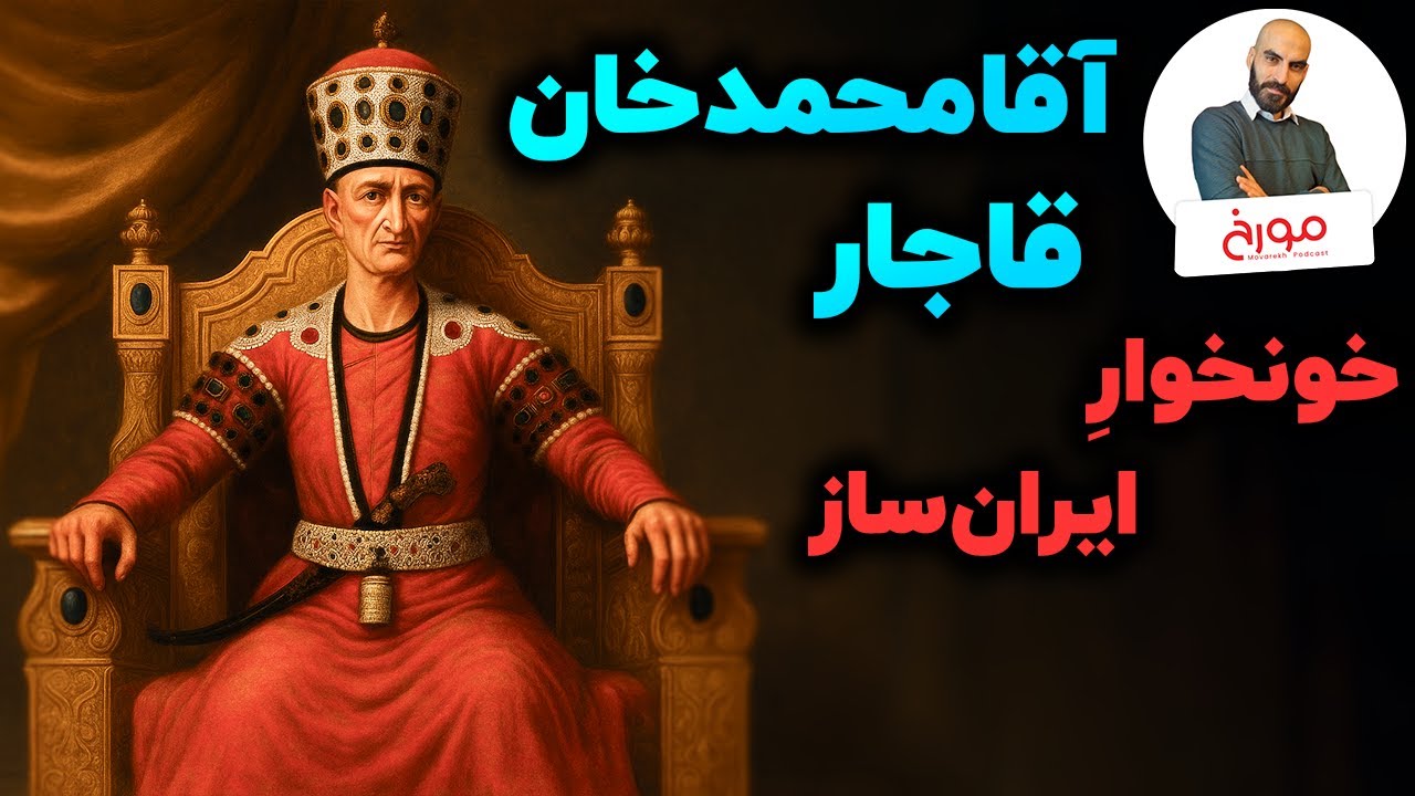 آقامحمدخان قاجار | اسیری اخته شده چطور سلسله‌ای باثبات بنا کرد؟