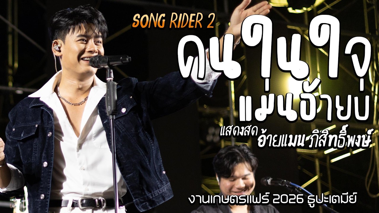 #ใหม่ล่าสุด คนในใจแม่นอ้ายบ่ แสดงสด #ที่แรก คอนเสิร์ตอ้ายแมน ภิสิทธิ์พงษ์ เกษตรแฟร์ 2026 ธูปะเตมีย์