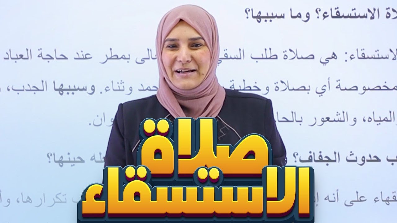 صلاة الاستسقاء || الوحدة الأولى || الإسلامية || الثالث المتوسط  || د. آيات العاني