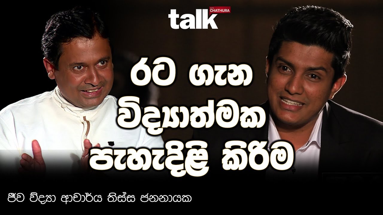 රට ගැන විද්‍යාත්මක පැහැදිළි කිරිම - තිස්ස ජනනායක - Talk With Chatura (Full Episode