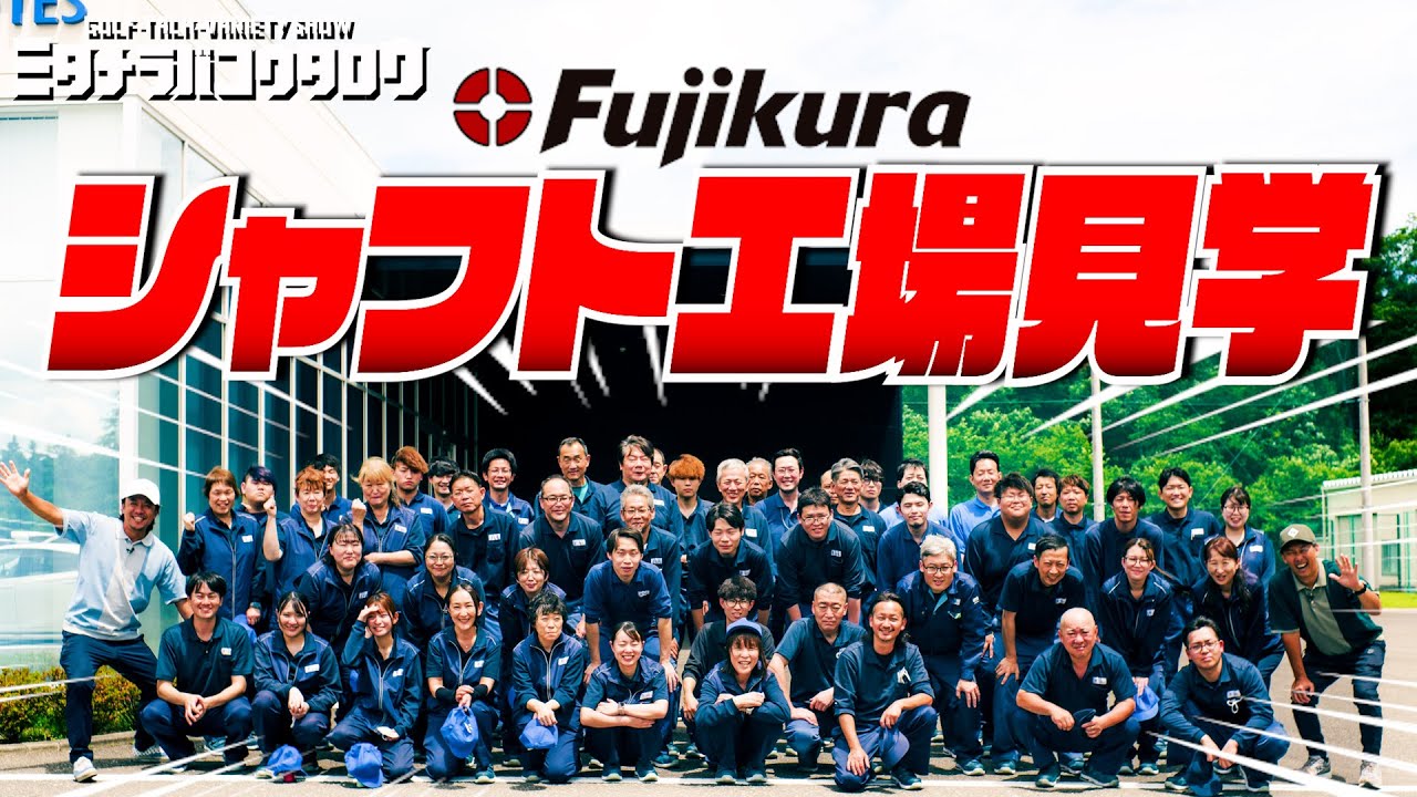 【工場見学】 職人技と最新技術が融合する製造現場に潜入！フジクラシャフトができるまで
