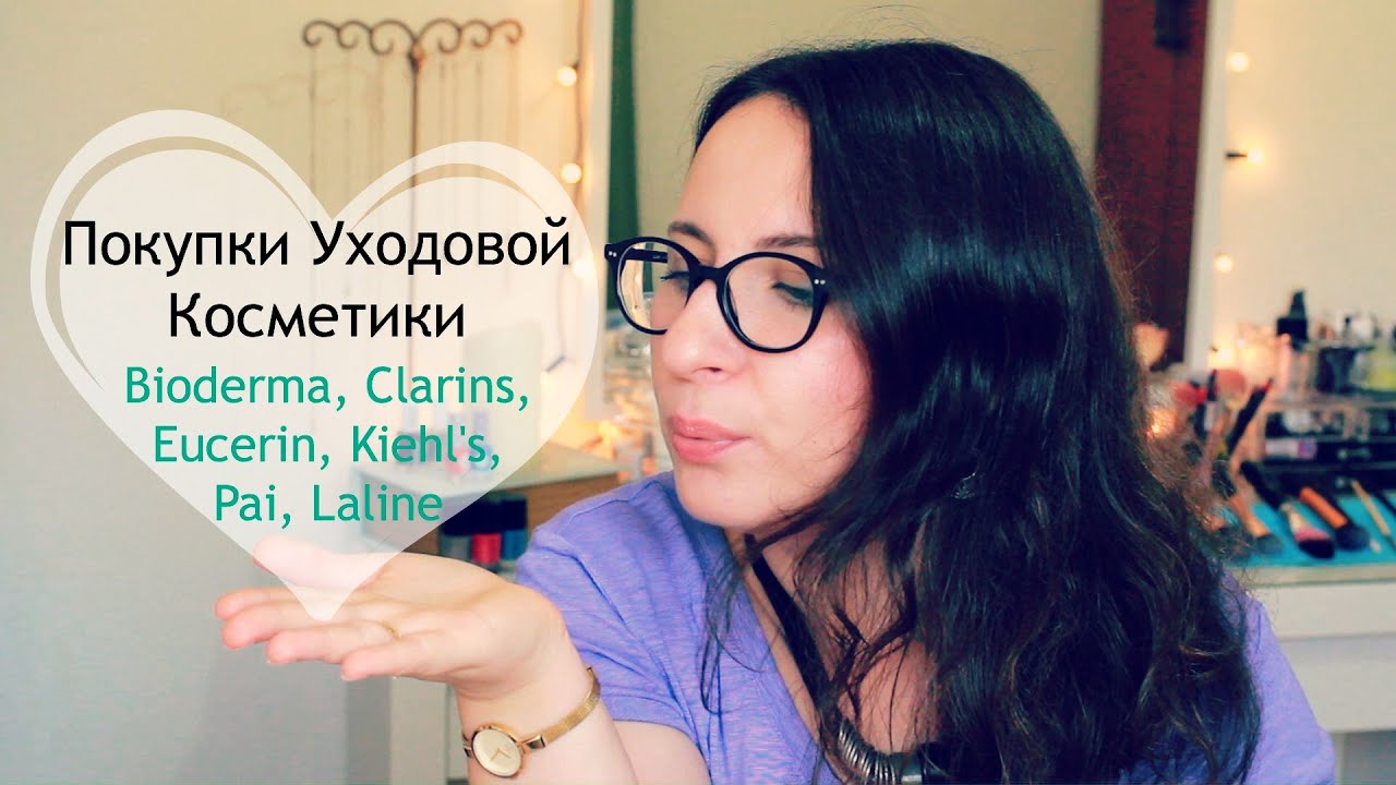 Покупки Уходовой Косметики, Bioderma, Clarins, Eucerin, Kiehl's, Pai, Laline | Beauty Haul
