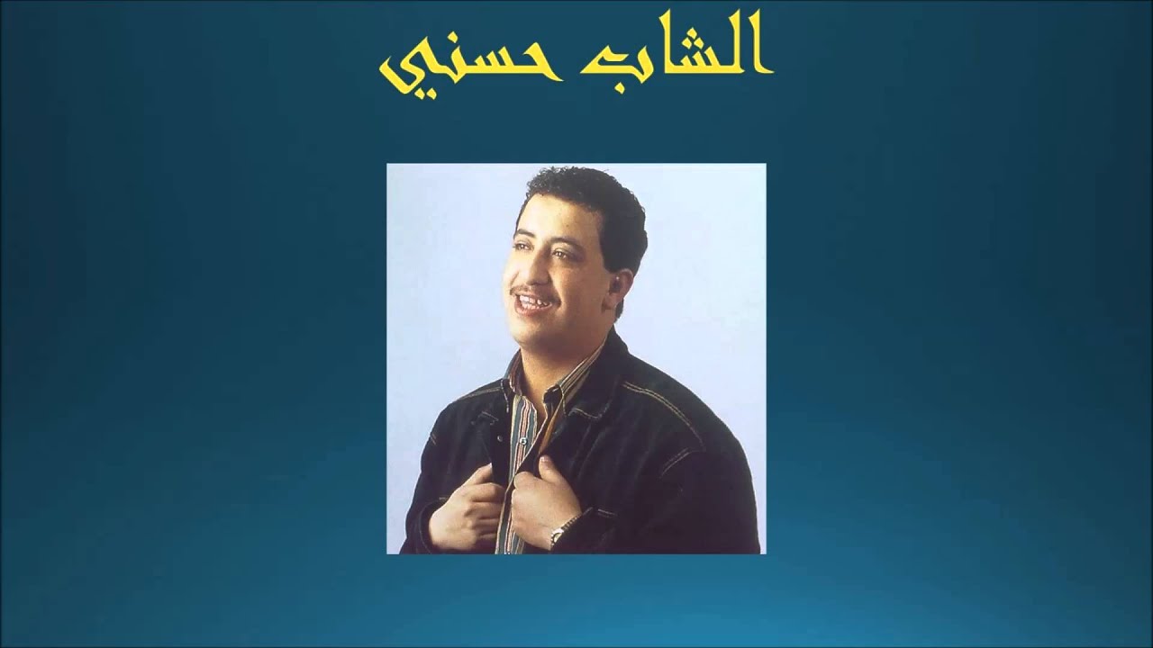 تاريخ أغنية الراي: الشاب حسني  Cheb Hasni
