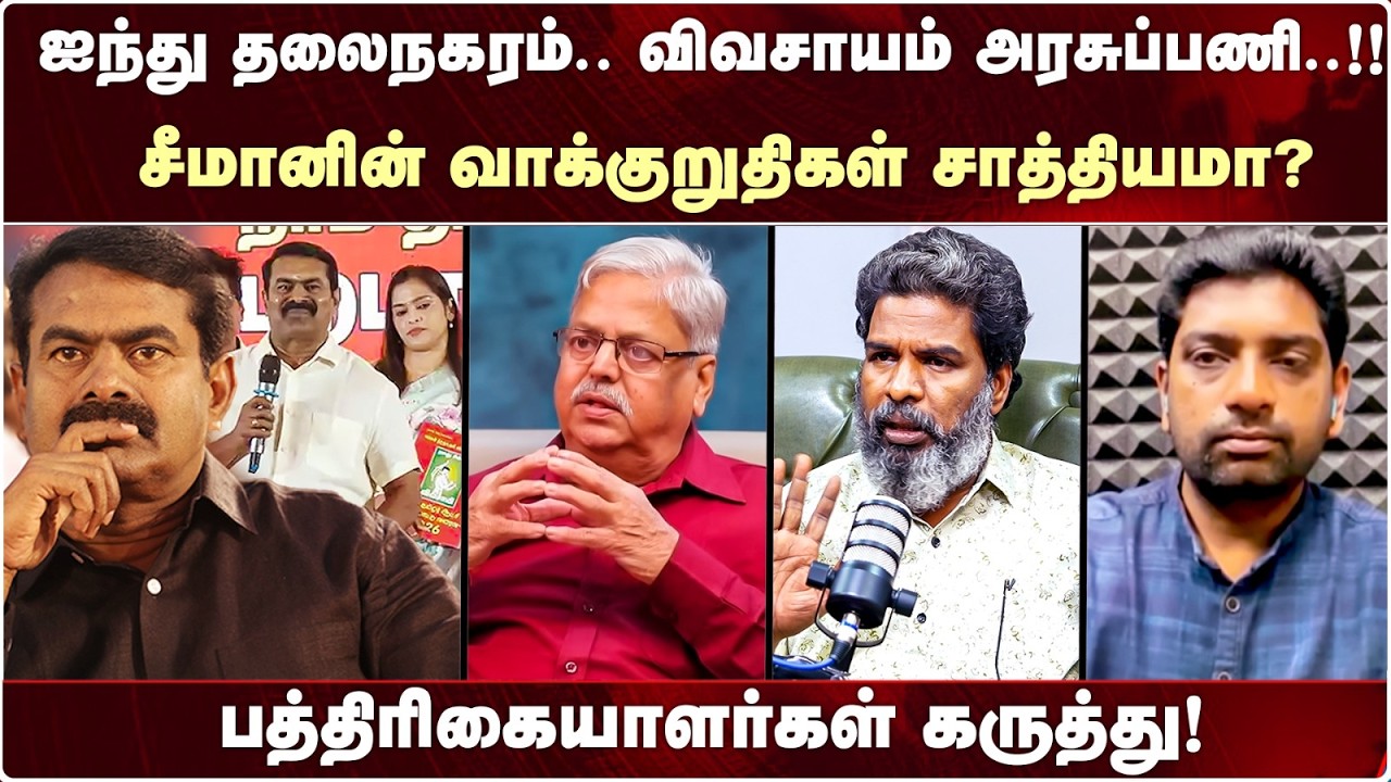 NTK Manifesto: பத்திரிகையாளர்கள் கருத்து! | SEEMAN | Election 2026 | Paaki | Kodanki | Swaminathan