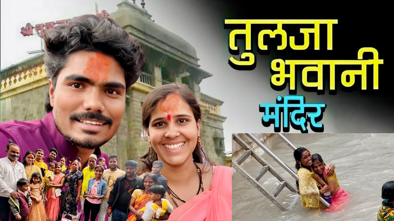 शेवटी तुळजापूरला गेलो 🥺 पण तिथल्या पुजाऱ्याने आमच्यासोबत काय गेम केला बघा 😒 #tuljapur