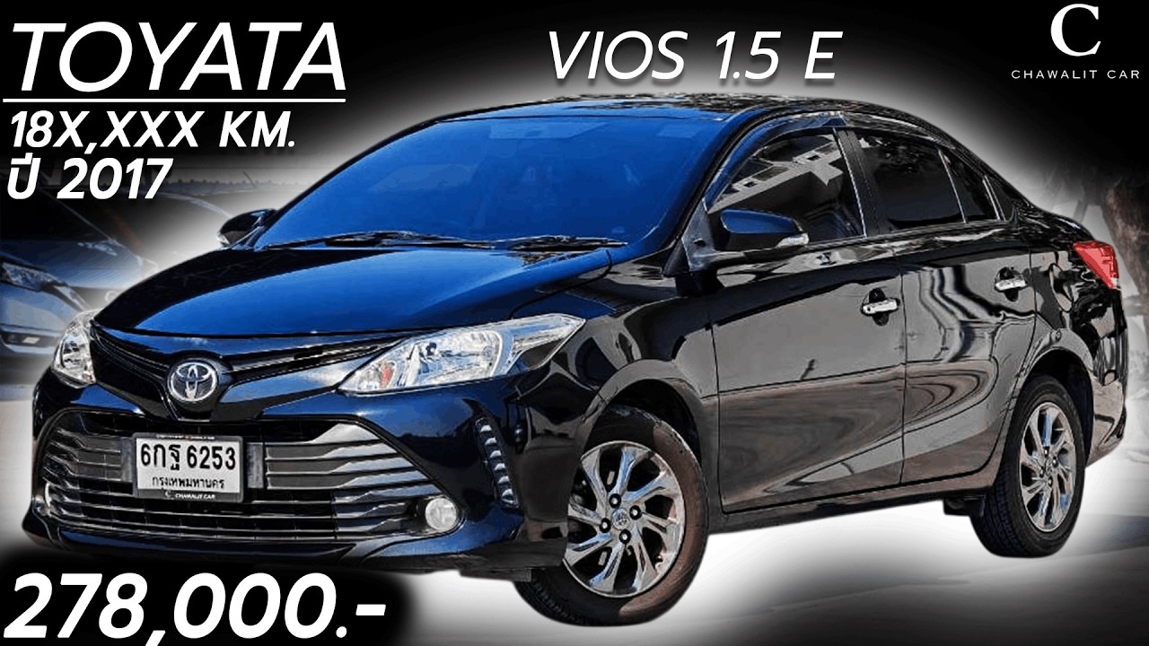 TOYOTA VIOS 1.5 E ปี 2017 เลขไมล์ 18X,XXX KM. ราคาเพียง 278,000 บาท | Chawalit Car