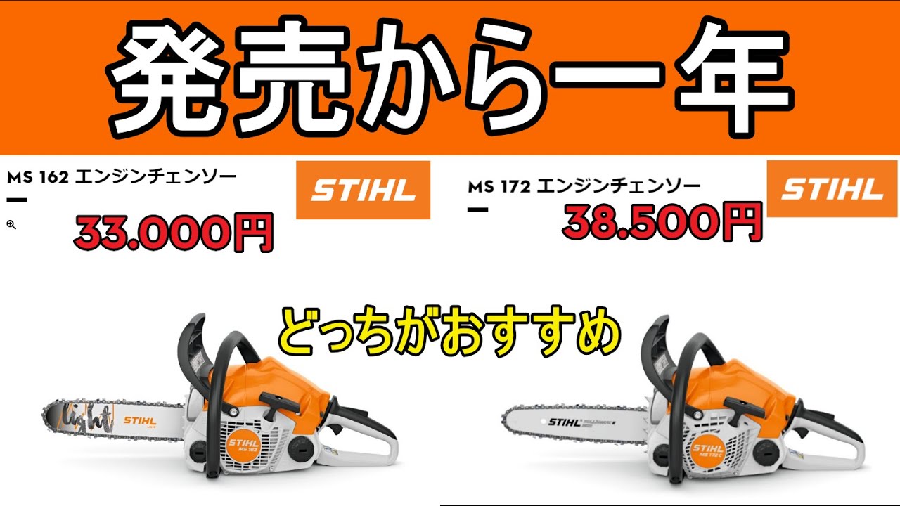 STIHL　発売から1年　MS 162/172　初心者にお勧めはどっち？　スチールチェンソー　MS 162 C-BE　MS 172 C-BE