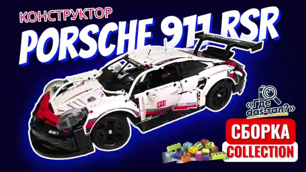Сборка Porsche 911 RSR — аналог LEGO Technic 42096 (конструктор/модель) / Assembly — Analog