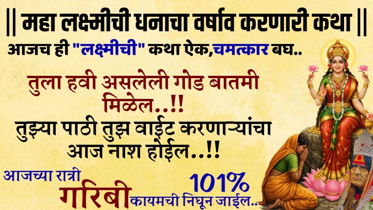 #शनिवारी#महालक्ष्मीकथा ऐक#गरिबी Marathi motivational story students success Mahalakshmi Ashtakam