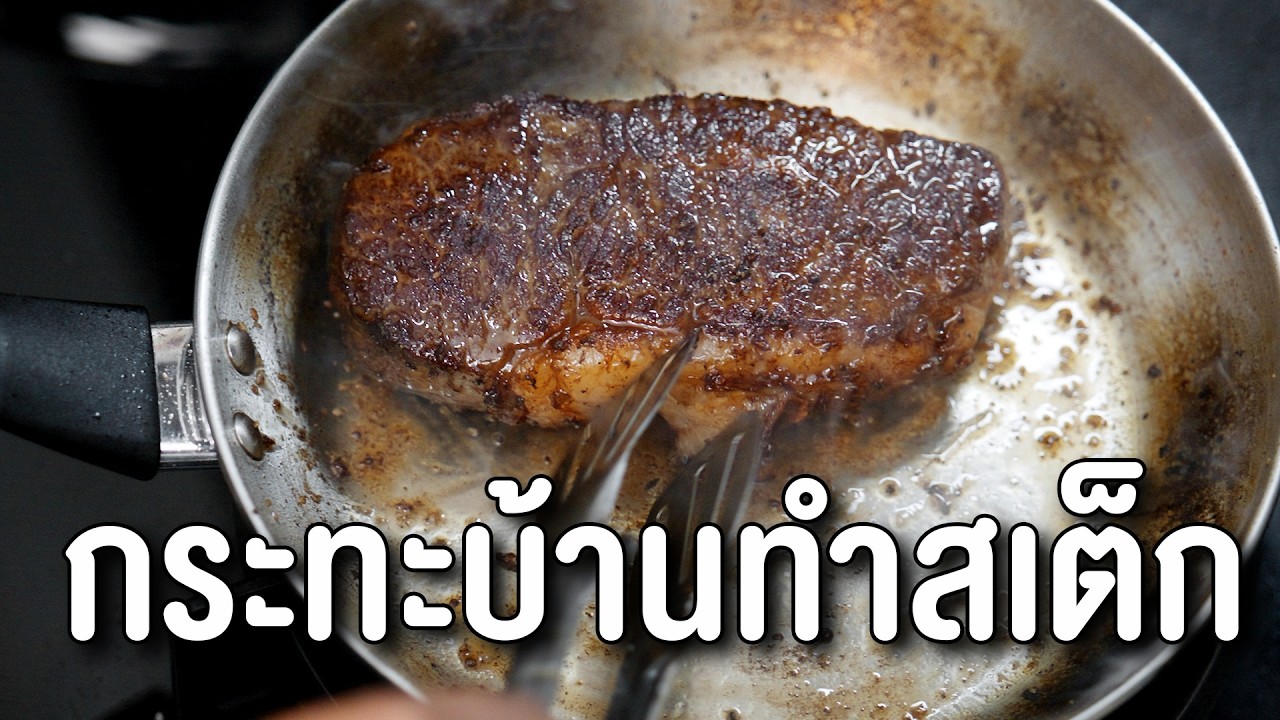 กระทะใบเดียวก็ทำสเต็กสวยๆได้ ในนี้บอกหมด