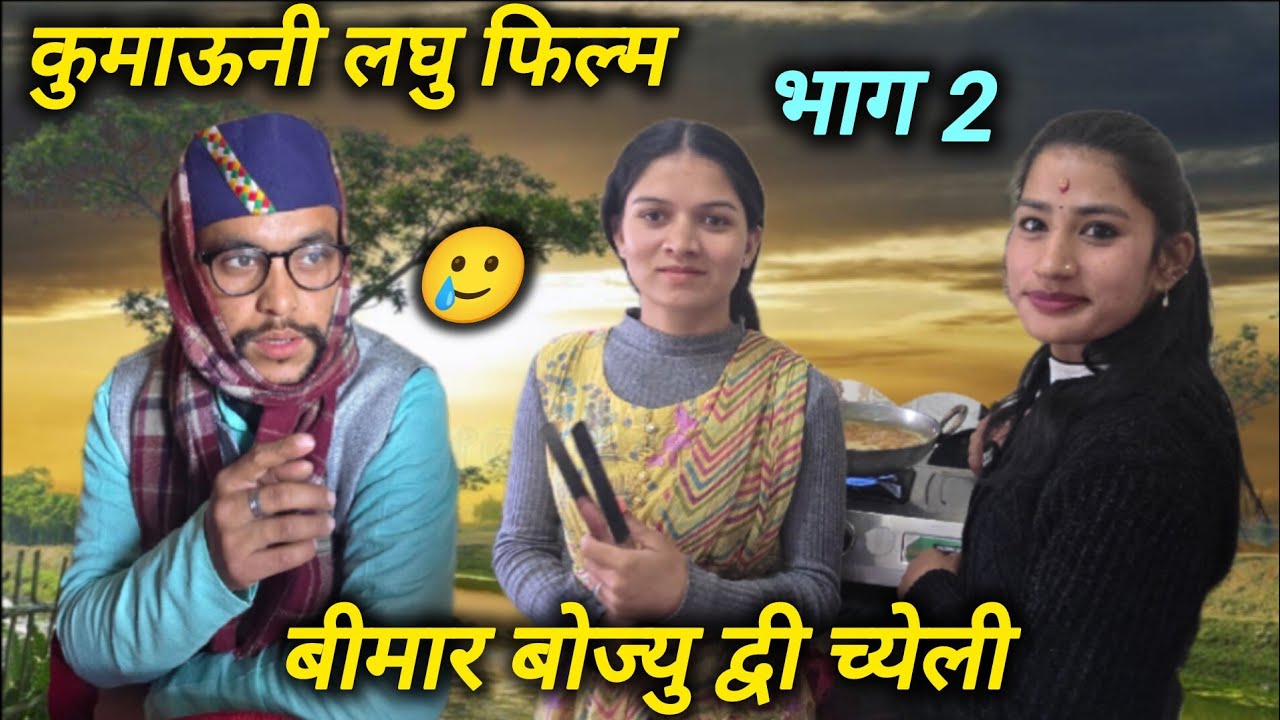 बीमार बोज्यु द्वी च्येली!!कुमाउनी लघु फिल्म भाग2 🥲🤗#trending #comedyforever #funny #funny #comedy
