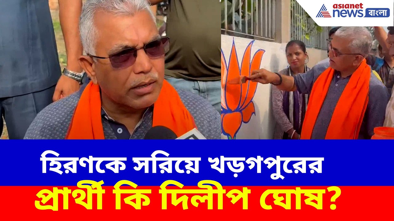 Dilip Ghosh BJP: হিরণকে সরিয়ে খড়গপুরের প্রার্থী কি দিলীপ ঘোষ? শুরু হল দেওয়াল লিখন