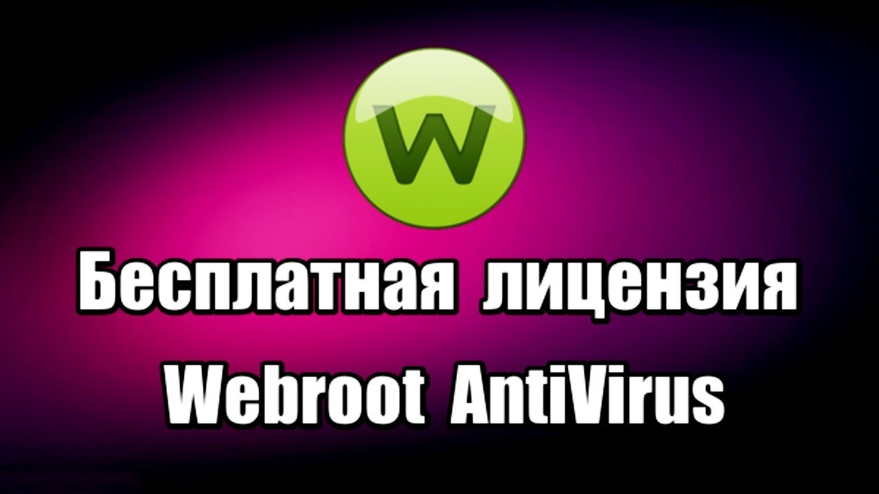 Лицензия Webroot SecureAnywhere AntiVirus 2019