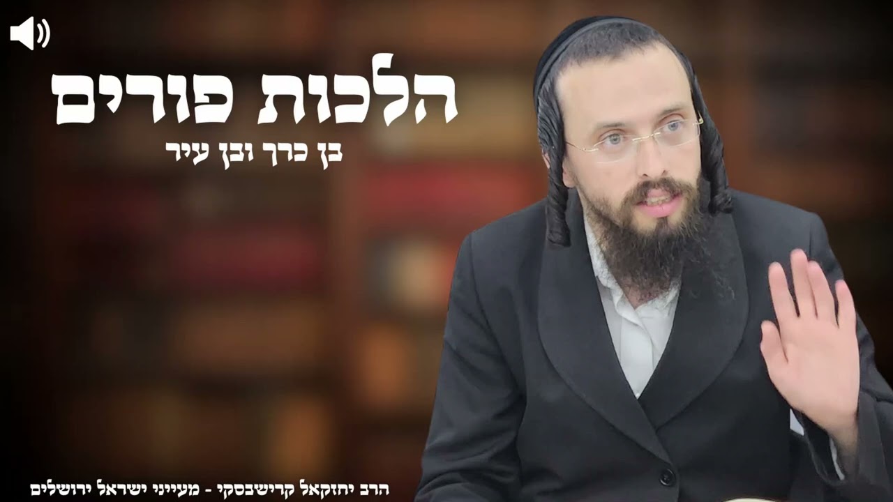 הלכות פורים - בן כרך ובן עיר | הרב יחזקאל קרישבסקי