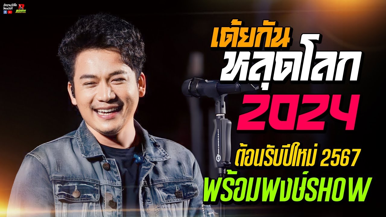 🔥🎉 !! เต้ยกันหลุดโลก2024!!🎉🔥1 ชม. ฟังยาวๆเต็มอิ่ม [ เบียร์ พร้อมพงษ์ ]