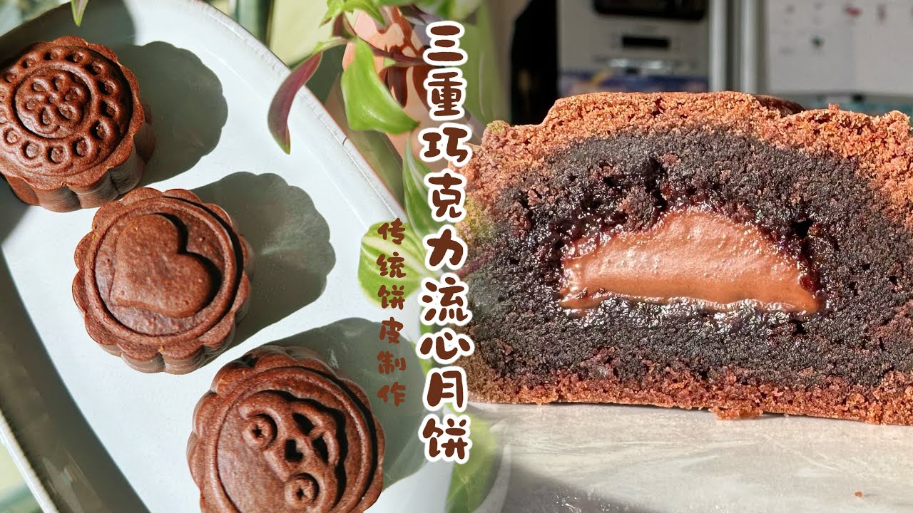 一口咬下，心滿滿！ 自製巧克力流心月餅
