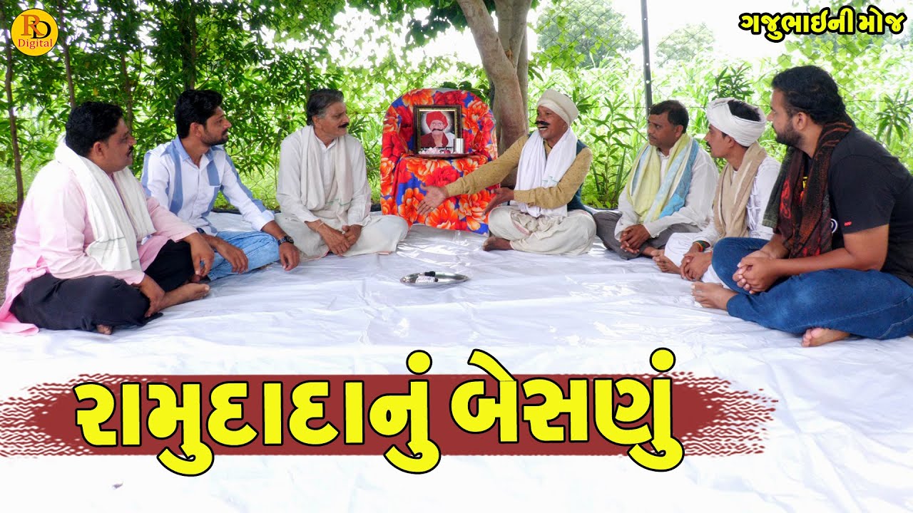 Ramudadanu Besnu || રામુદાદાનું બેસણું || Gajubhai ni Moj || Deshi Comedy ||