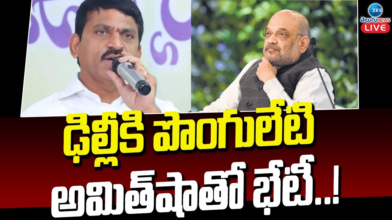 LIVE: Ponguleti Srinivas Reddy meets Amit Shah In Delhi | BJP | BRS | ZEE Telugu News