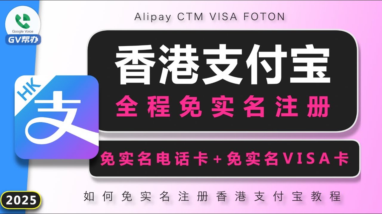 免实名注册香港支付宝AlipayHK 澳门电话卡 免实名海外VISA卡 Gv帮办