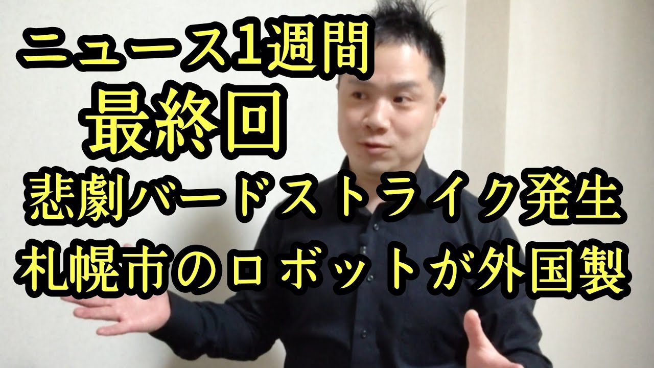 札幌市2日から緊急排雪！湧別町新庁舎建設中止！また風力発電でバードストライクが起きました。