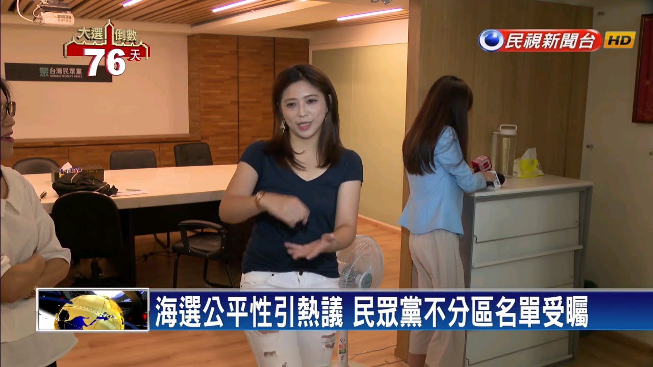 民眾黨不分區立委名單海選 宛如選秀節目－民視新聞