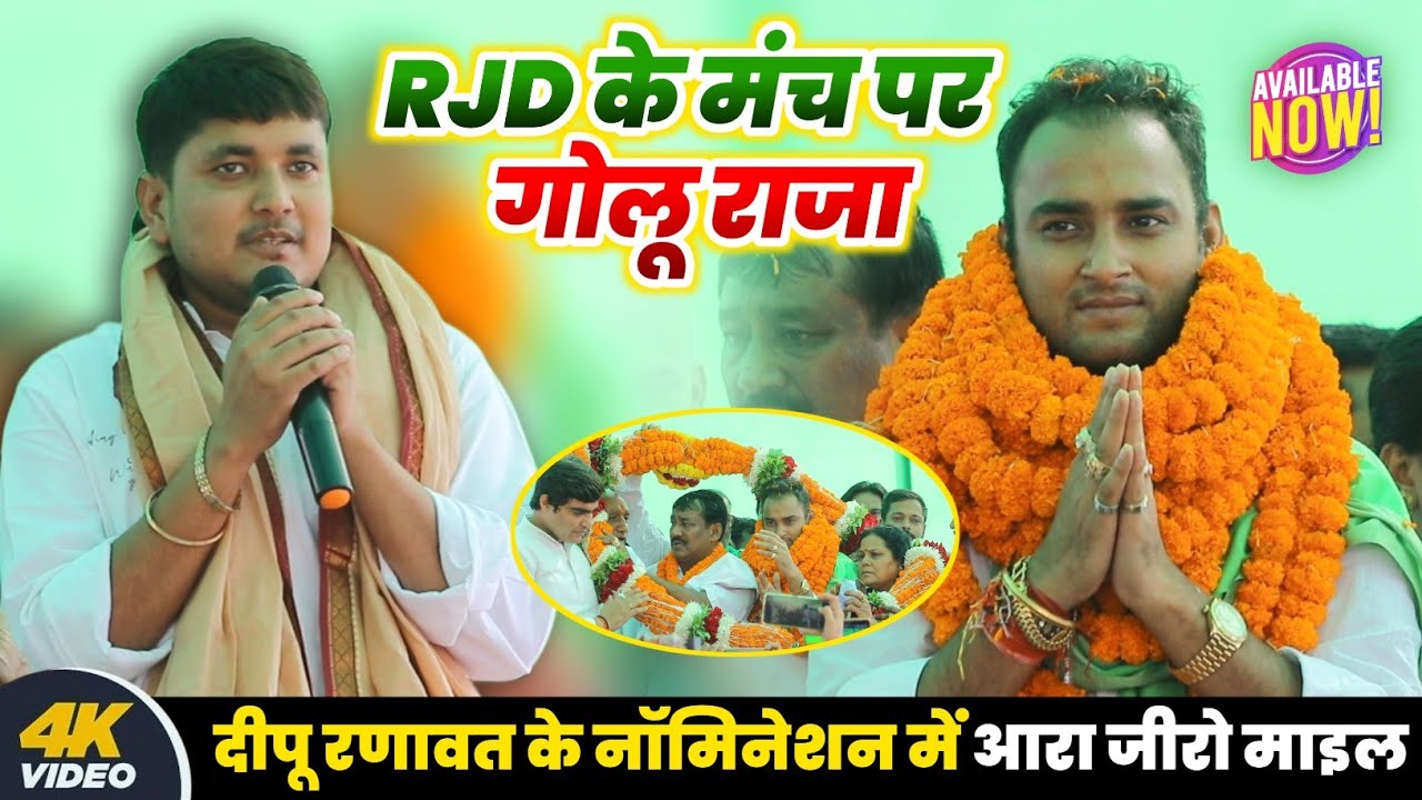 अभी अभी आरा में #RJD के मंच पर #Golu Raja ने मचाया धमाल |  दीपू रणावत के नॉमिनेशन में new program